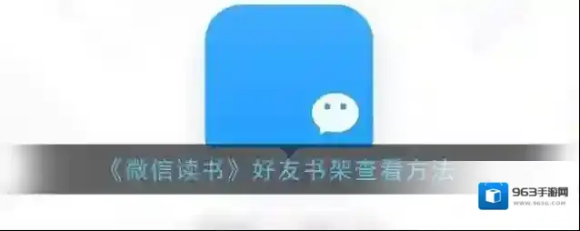 微信读书好友