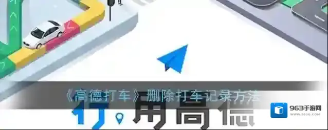 高德打车删除
