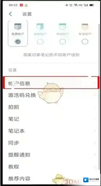 印象笔记账户信息