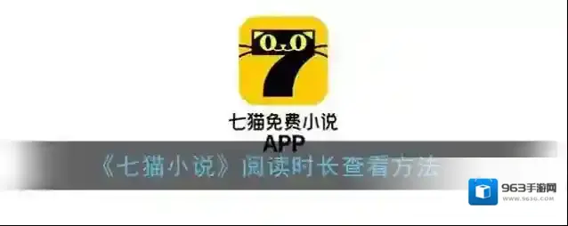 《七猫小说》阅读时长查看方法