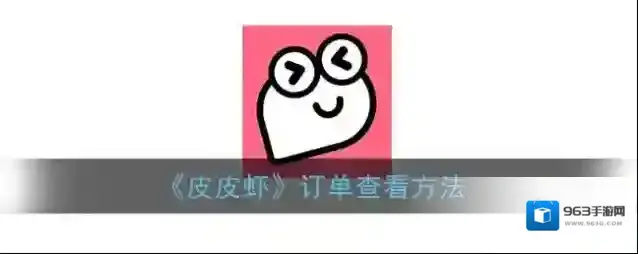 《皮皮虾》订单查看方法