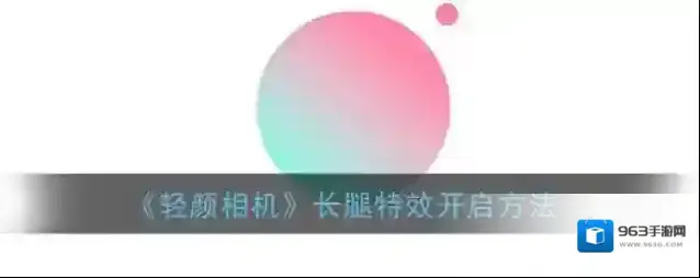 《轻颜相机》长腿特效开启方法