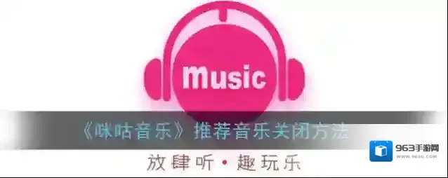 咪咕音乐点击