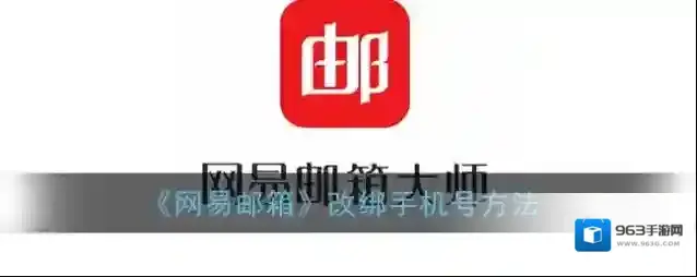 《网易邮箱》改绑手机号方法