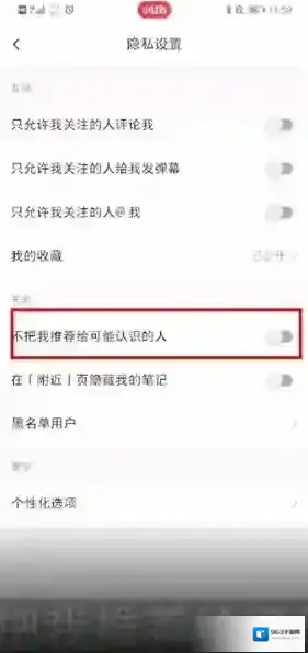 小红书隐私设置