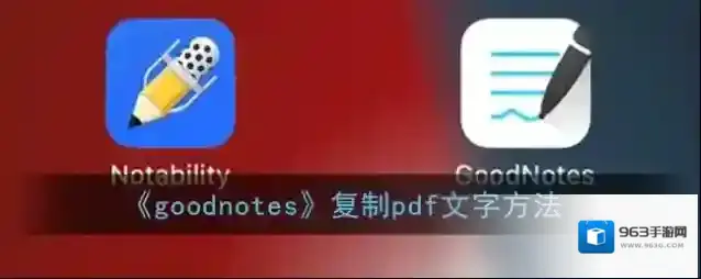 goodnotes复制