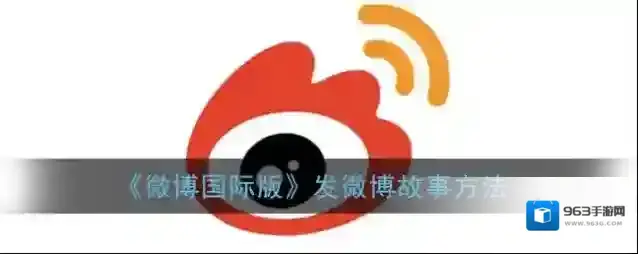 《微博国际版》发微博故事方法