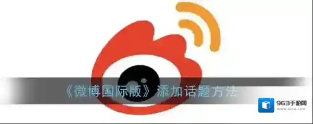 微博话题