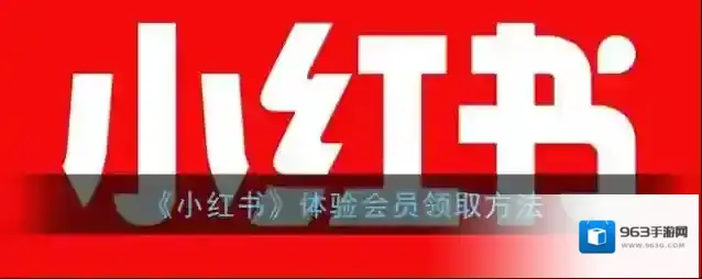 小红书好友