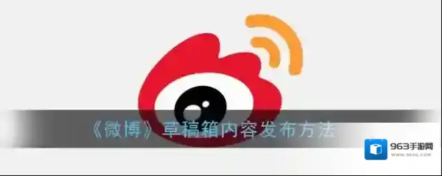 微博草稿箱