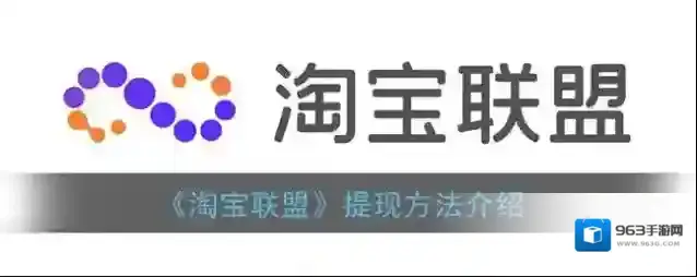 《淘宝联盟》提现方法介绍