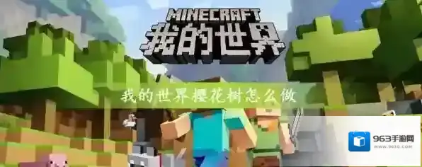 我的世界樱花树怎么做 我的世界樱花树做法介绍
