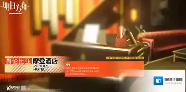 明日方舟哥伦比亚摩登酒店怎么获得 主题家具获取攻略