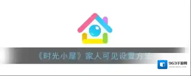 时光小屋家人
