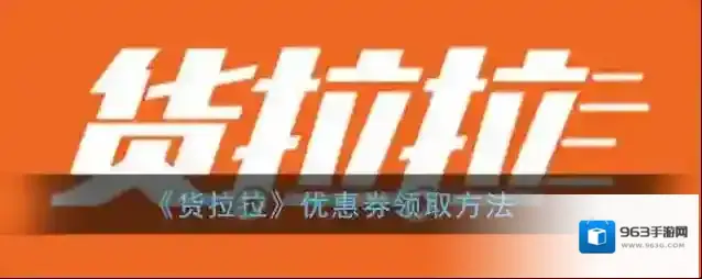 货拉拉点击