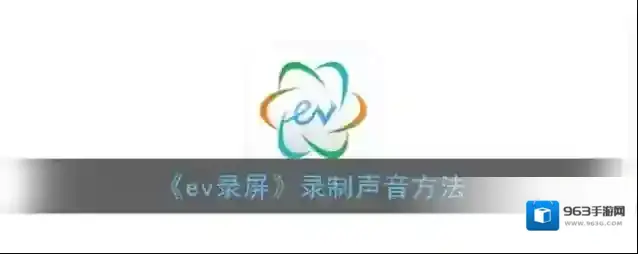 《ev录屏》录制声音方法