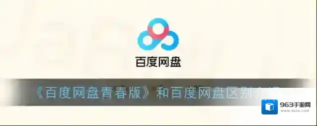 《百度网盘青春版》和百度网盘区别介绍