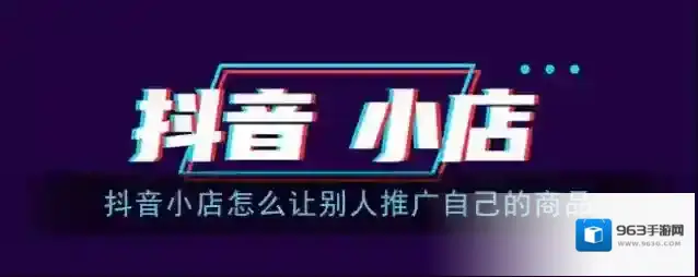 抖店抖音小店