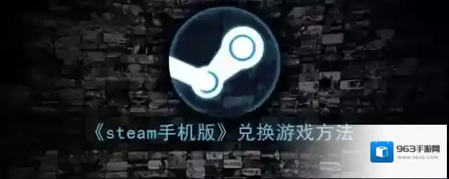 《steam手机版》兑换游戏方法