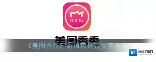 美图秀秀选择