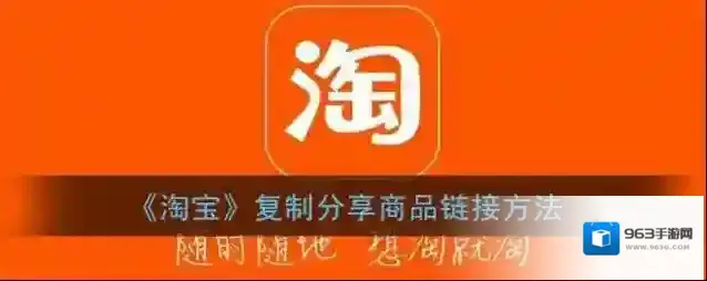 《淘宝》复制分享商品链接方法