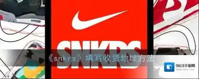 Nike SNKRS信息