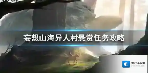 妄想山海悬赏任务
