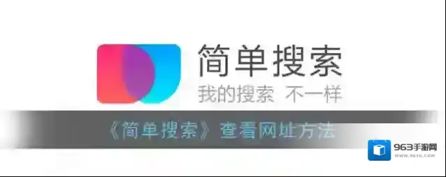 《简单搜索》查看网址方法