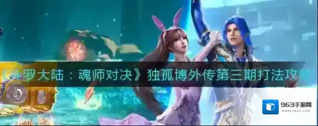 斗罗大陆：魂师对决独孤博外传第三期怎么打？斗罗大陆：魂师对决独孤博外传第三期打法攻略