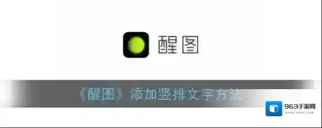 醒图竖排