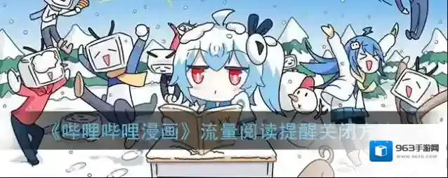哔哩哔哩漫画提醒