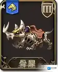 梦幻模拟战手游骨犀怎么样 骨犀属性图鉴介绍