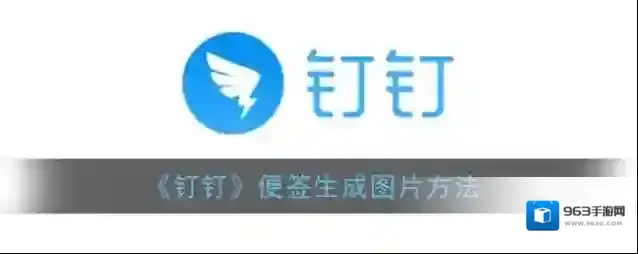 钉钉生成图片