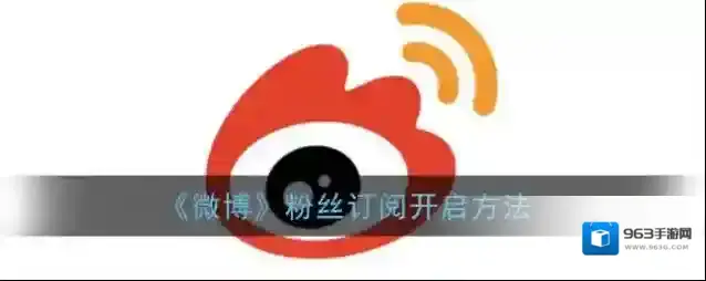 微博订阅