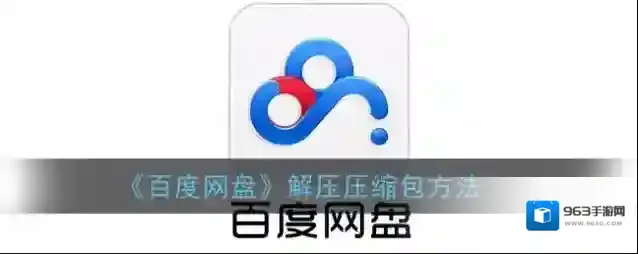 《百度网盘》解压压缩包方法