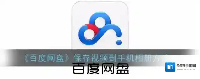 百度网盘手机相册