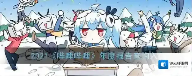 哔哩哔哩点击