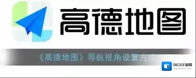 高德地图设置