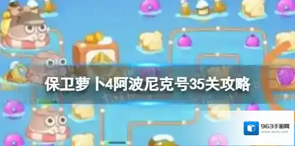 保卫萝卜4水雷