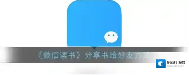 微信读书好友