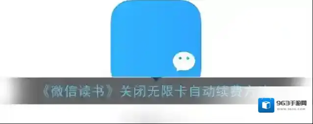 微信读书自动续费