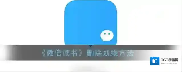 微信读书划线