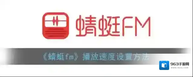 蜻蜓FM语速
