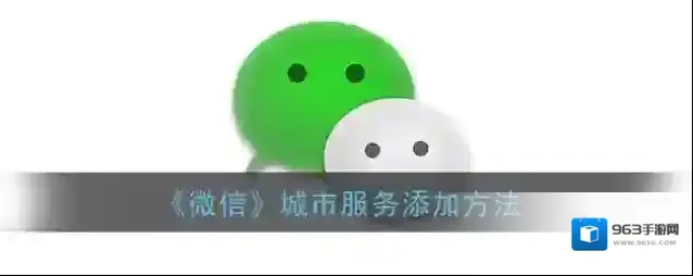 微信城市服务