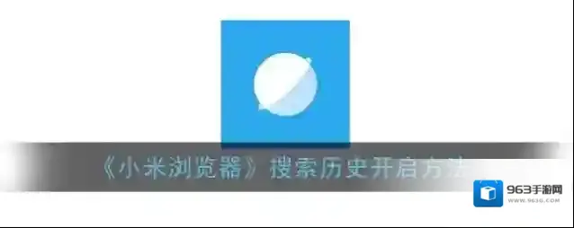小米浏览器搜索历史