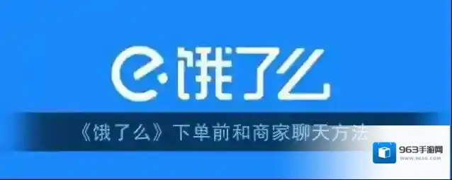 饿了么商家