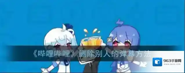 哔哩哔哩删除