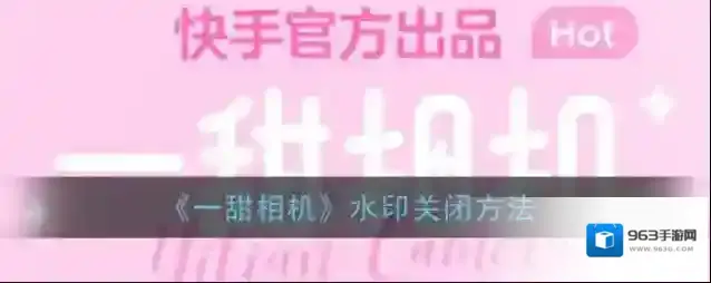 一甜相机水印