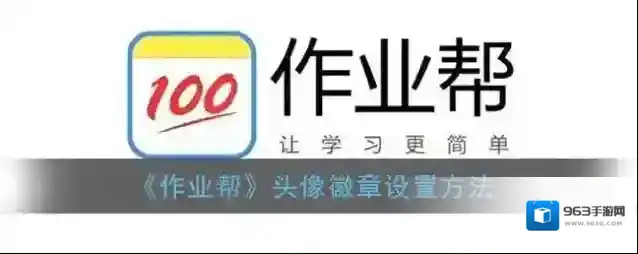 作业帮头像