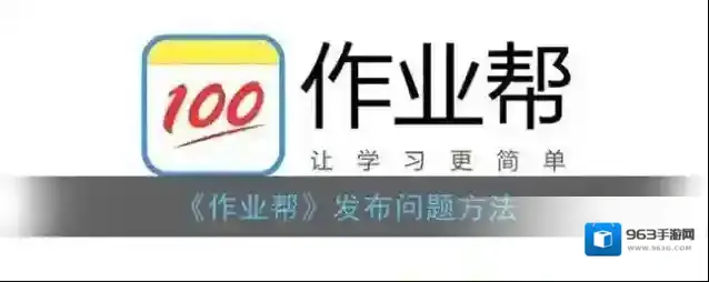作业帮点击